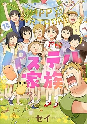 パステル家族(15) (アクションコミックス(comicoBOOKS)) | セイ |本